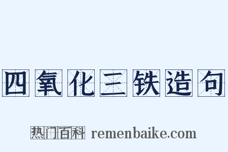 四氧化三铁造句是什么意思的图片